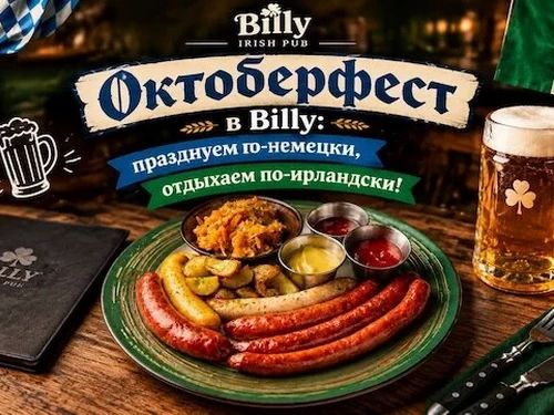 Октоберфест в Billy McDaniel