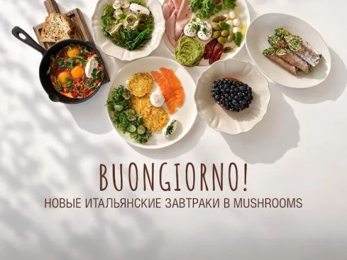 Итальянские завтраки в Mushrooms Итальянские завтраки в Mushrooms